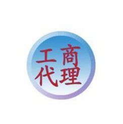 专业工商代办服务，助您轻松启航——国内一站式企业设立与代理服务专家