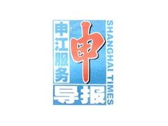申江服务导报广告代理服务热线与国内代理业务简介